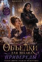 Книга Объедки для Декана-привереды (СИ)